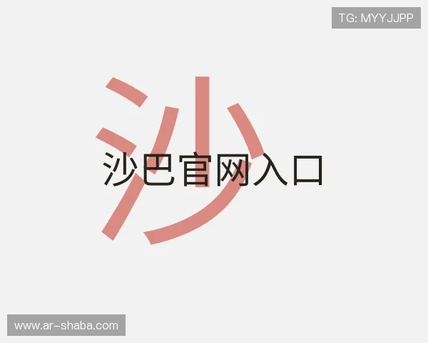 介绍沙巴官网入口