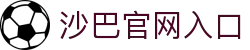 沙巴官方平台下载站(中国)正版APP入口|Shaba Sports